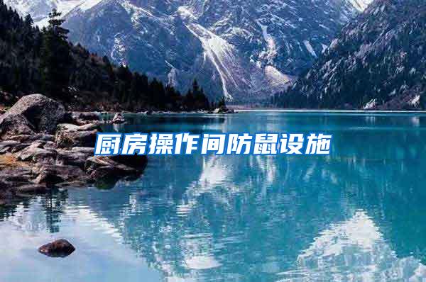 廚房操作間防鼠設施