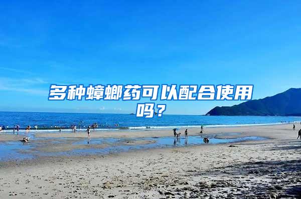 多種蟑螂藥可以配合使用嗎？
