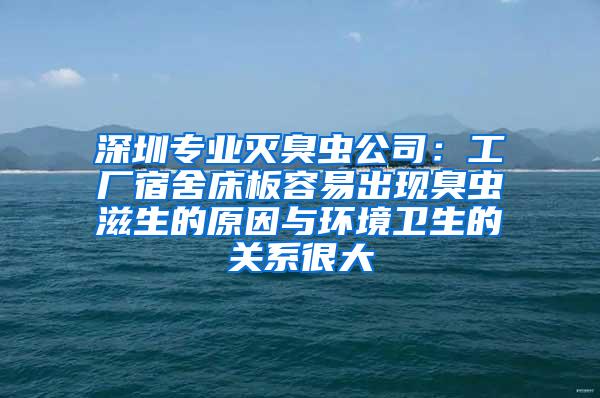 深圳專業(yè)滅臭蟲(chóng)公司：工廠宿舍床板容易出現(xiàn)臭蟲(chóng)滋生的原因與環(huán)境衛(wèi)生的關(guān)系很大