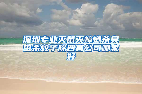 深圳專(zhuān)業(yè)滅鼠滅蟑螂殺臭蟲(chóng)殺蚊子除四害公司哪家好
