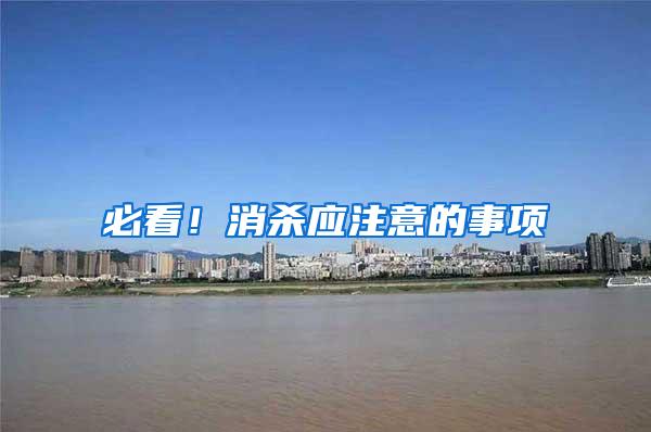 必看！消殺應注意的事項