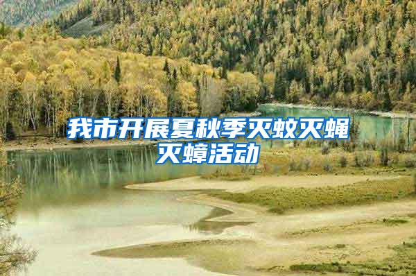 我市開(kāi)展夏秋季滅蚊滅蠅滅蟑活動(dòng)