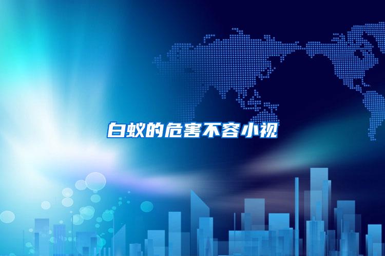 白蟻的危害不容小視