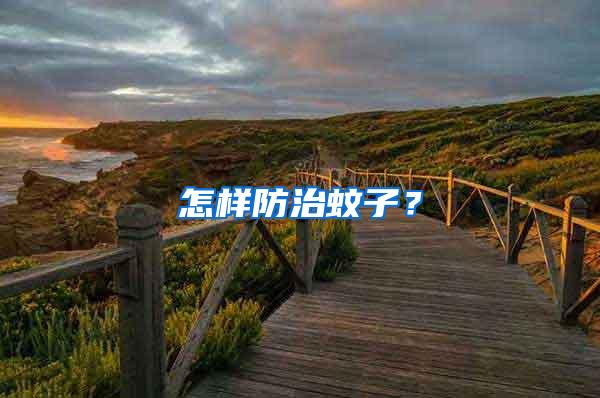 怎樣防治蚊子？