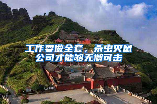 工作要做全套，殺蟲滅鼠公司才能夠無懈可擊