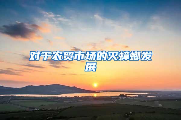 對于農貿市場的滅蟑螂發展