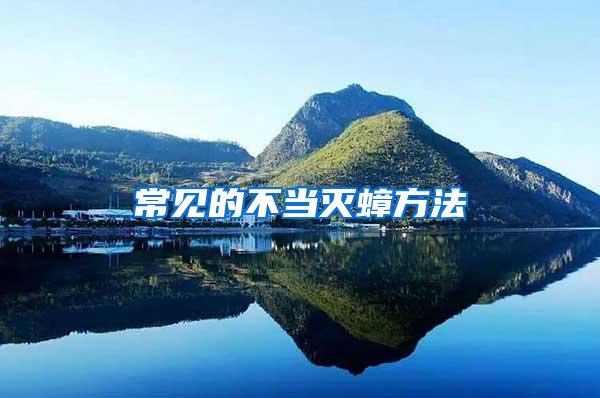 常見的不當(dāng)滅蟑方法