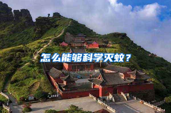 怎么能夠科學(xué)滅蚊？