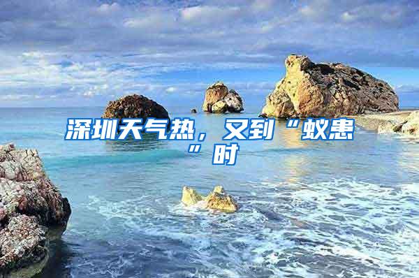 深圳天氣熱，又到“蟻患”時