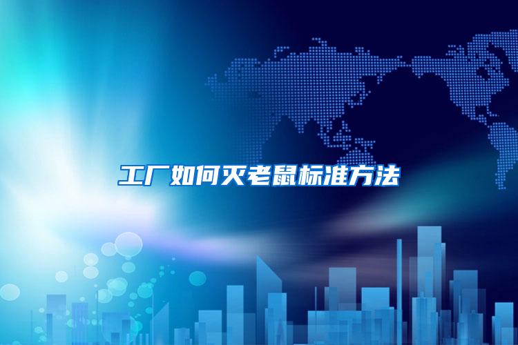 工廠如何滅老鼠標(biāo)準(zhǔn)方法