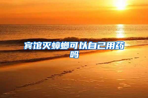 賓館滅蟑螂可以自己用藥嗎
