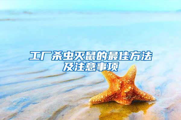 工廠殺蟲滅鼠的最佳方法及注意事項(xiàng)
