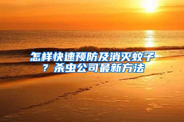怎樣快速預防及消滅蚊子？殺蟲公司最新方法