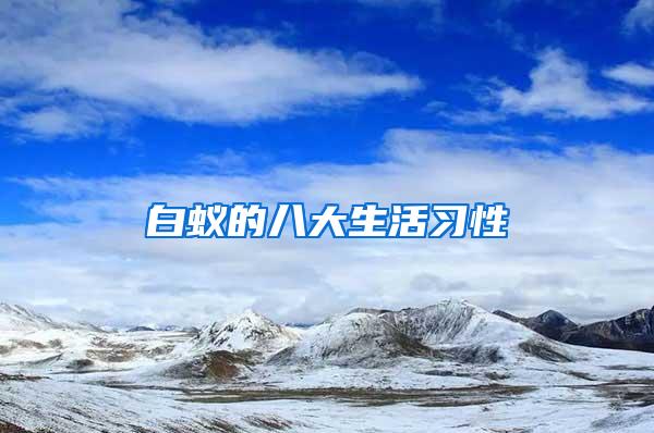 白蟻的八大生活習性