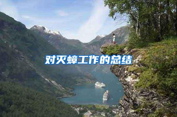 對(duì)滅蟑工作的總結(jié)