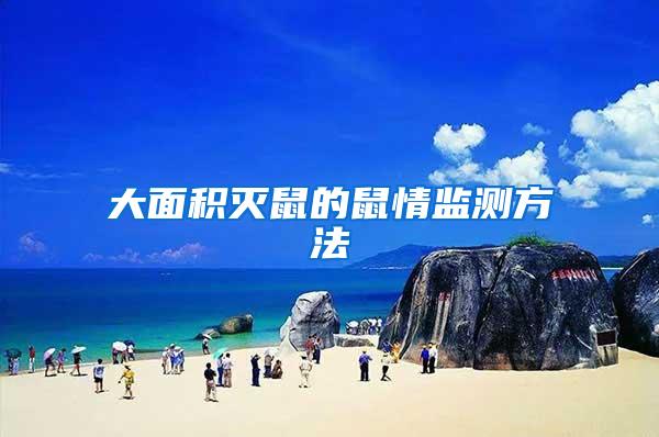 大面積滅鼠的鼠情監測方法