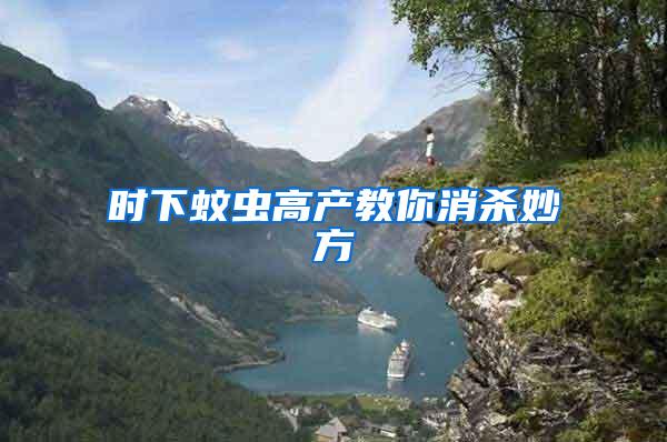 時(shí)下蚊蟲(chóng)高產(chǎn)教你消殺妙方