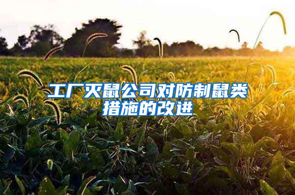 工廠滅鼠公司對(duì)防制鼠類措施的改進(jìn)