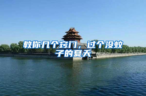 教你幾個竅門，過個沒蚊子的夏天