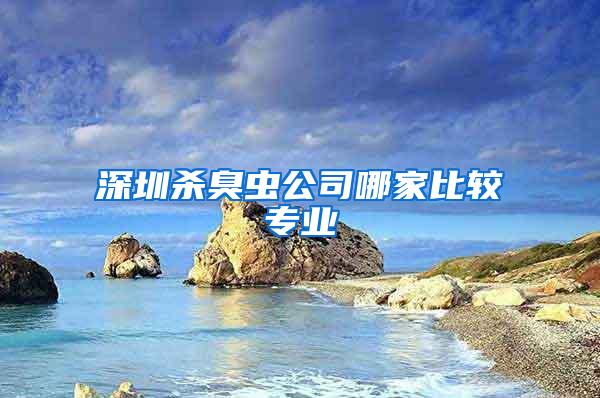 深圳殺臭蟲公司哪家比較專業