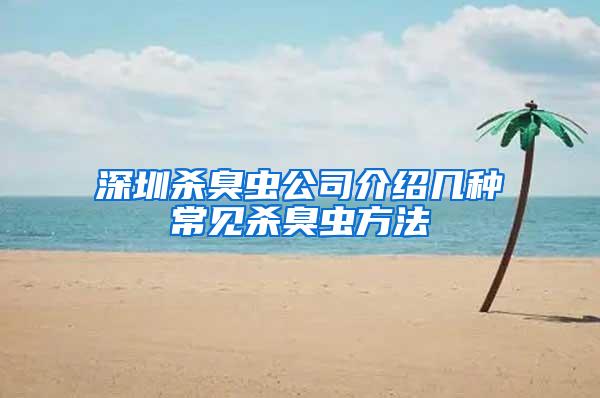 深圳殺臭蟲公司介紹幾種常見殺臭蟲方法