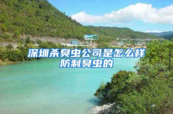 深圳殺臭蟲(chóng)公司是怎么樣防制臭蟲(chóng)的