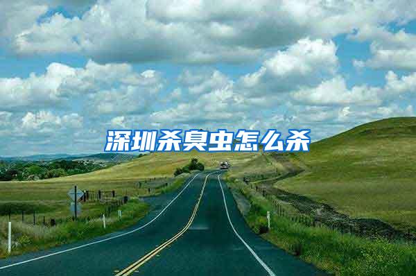 深圳殺臭蟲怎么殺