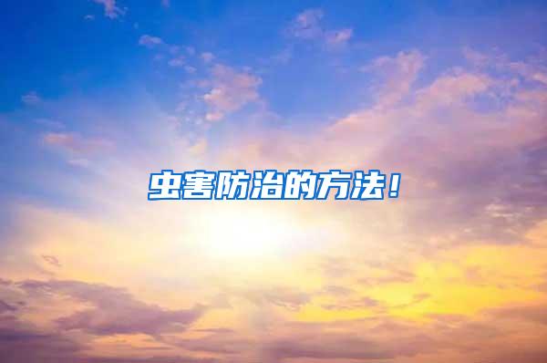 蟲害防治的方法！