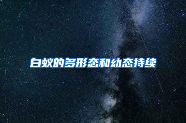 白蟻的多形態和幼態持續
