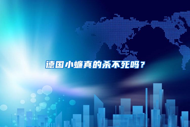 德國小蠊真的殺不死嗎？