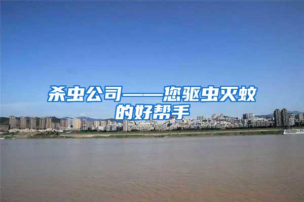 殺蟲公司——您驅(qū)蟲滅蚊的好幫手