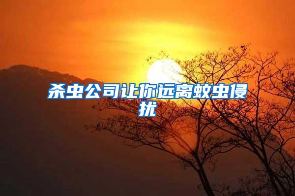 殺蟲公司讓你遠離蚊蟲侵擾