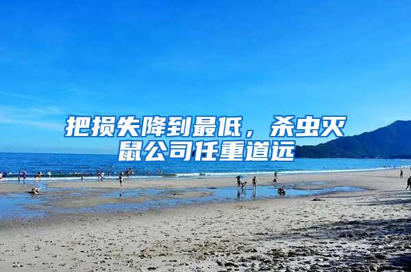 把損失降到最低，殺蟲滅鼠公司任重道遠