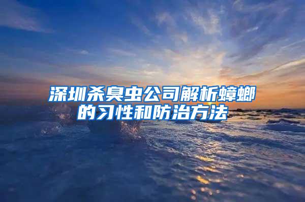 深圳殺臭蟲(chóng)公司解析蟑螂的習(xí)性和防治方法
