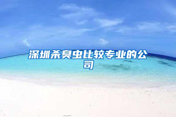 深圳殺臭蟲比較專業的公司