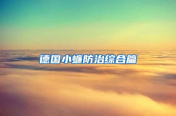 德國小蠊防治綜合篇