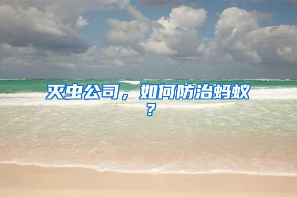 滅蟲公司，如何防治螞蟻？