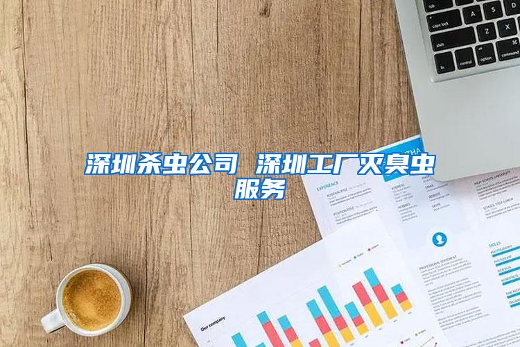 深圳殺蟲公司 深圳工廠滅臭蟲服務