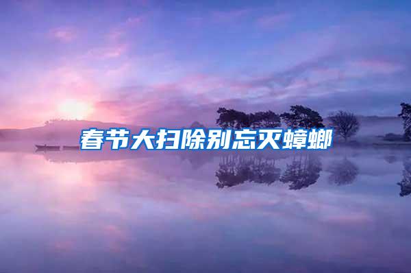 春節大掃除別忘滅蟑螂
