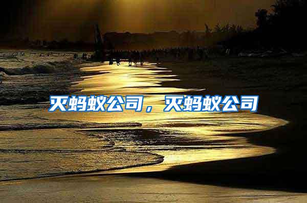滅螞蟻公司，滅螞蟻公司