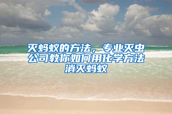 滅螞蟻的方法，專業滅蟲公司教你如何用化學方法消滅螞蟻