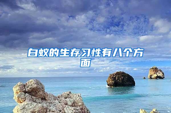 白蟻的生存習(xí)性有八個方面