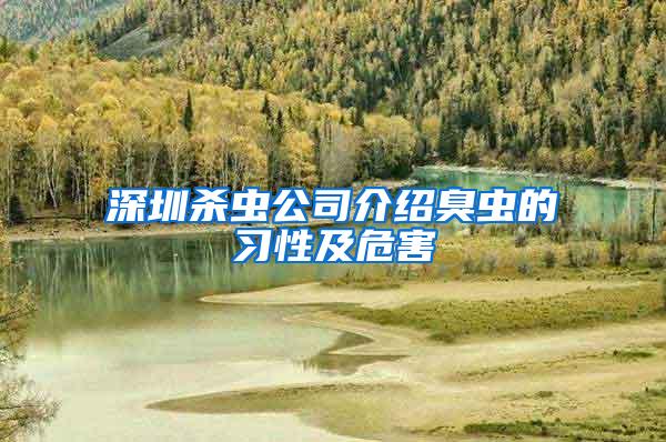 深圳殺蟲(chóng)公司介紹臭蟲(chóng)的習(xí)性及危害