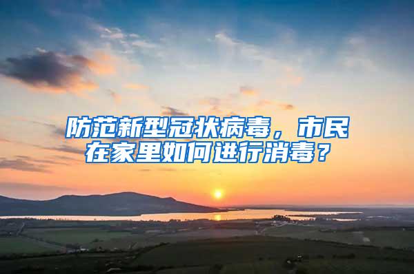 防范新型冠狀病毒，市民在家里如何進行消毒？