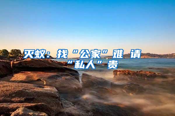 滅蟻：找“公家”難 請(qǐng)“私人”貴