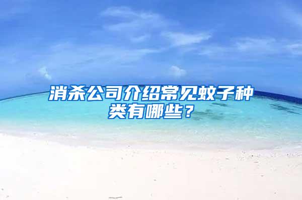 消殺公司介紹常見蚊子種類有哪些？