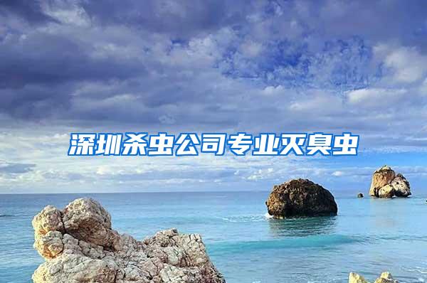 深圳殺蟲公司專業滅臭蟲