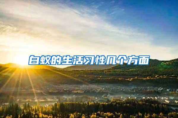 白蟻的生活習性幾個方面
