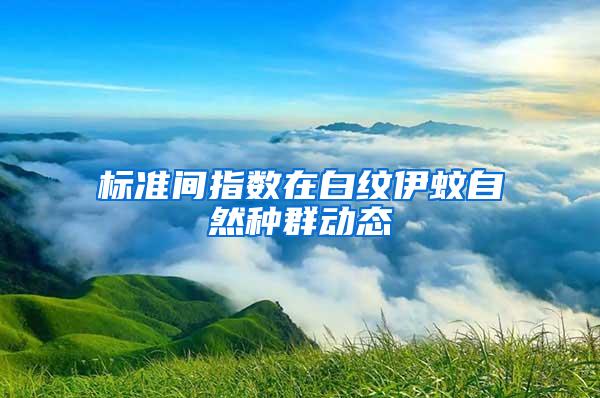 標(biāo)準(zhǔn)間指數(shù)在白紋伊蚊自然種群動態(tài)