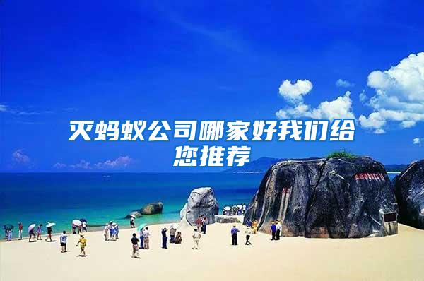 滅螞蟻公司哪家好我們給您推薦